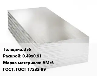 Алюминиевый лист 355 0.49х0.91 Марка: АМг6 ГОСТ: ГОСТ 17232-99